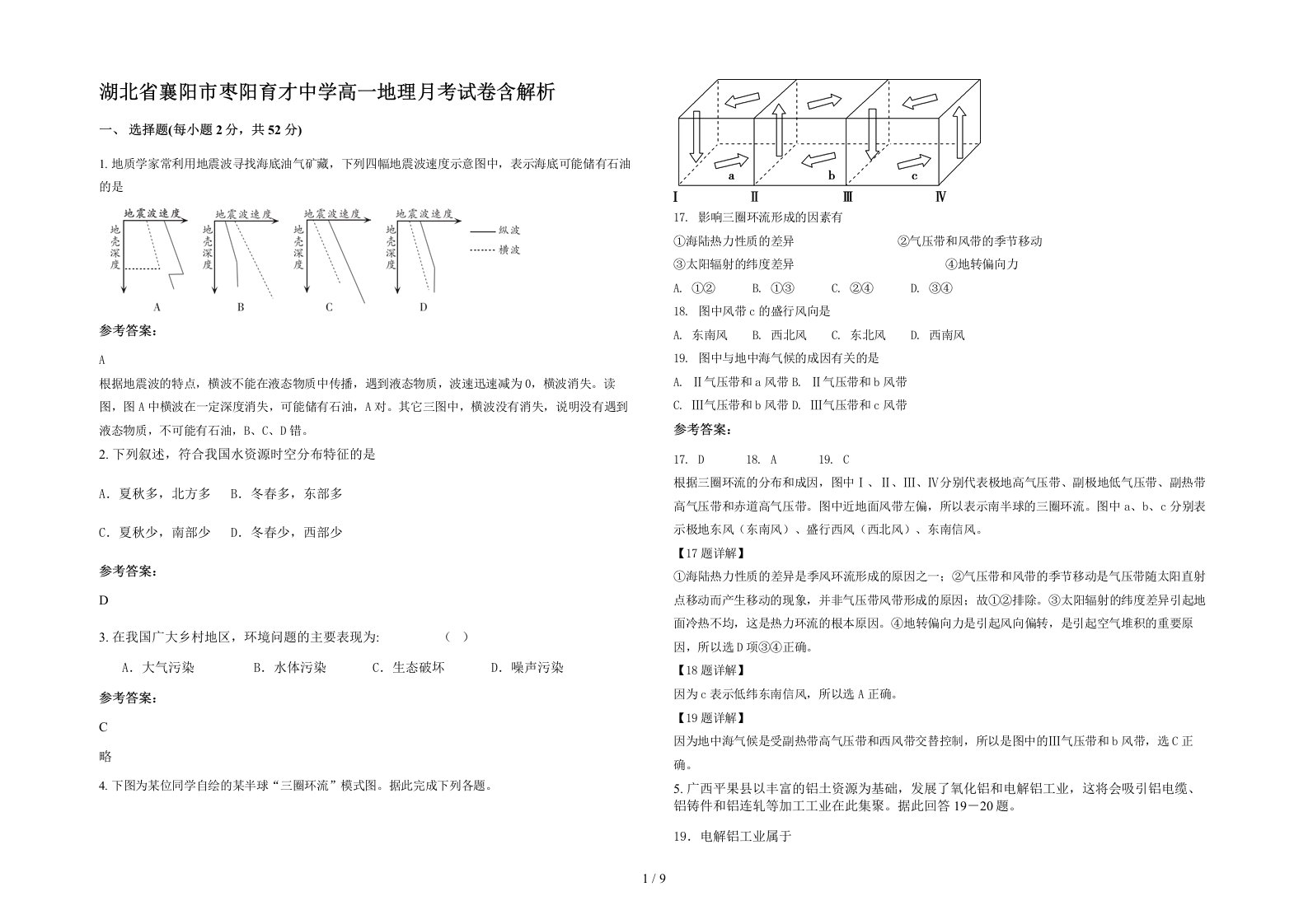 湖北省襄阳市枣阳育才中学高一地理月考试卷含解析