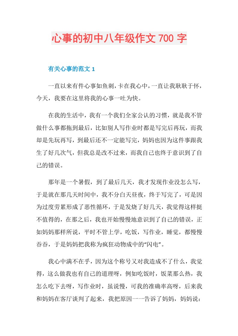 心事的初中八年级作文700字