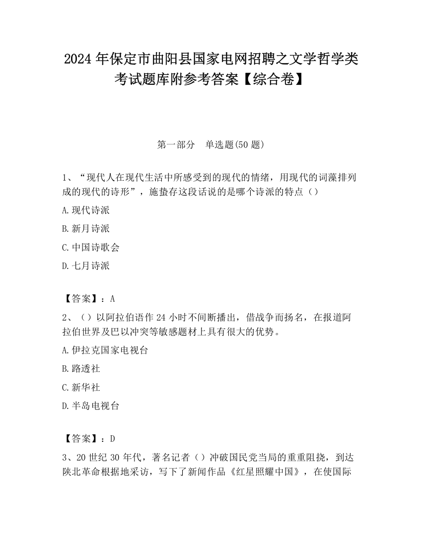 2024年保定市曲阳县国家电网招聘之文学哲学类考试题库附参考答案【综合卷】