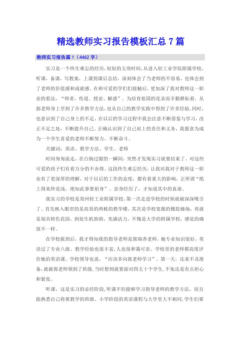 精选教师实习报告模板汇总7篇