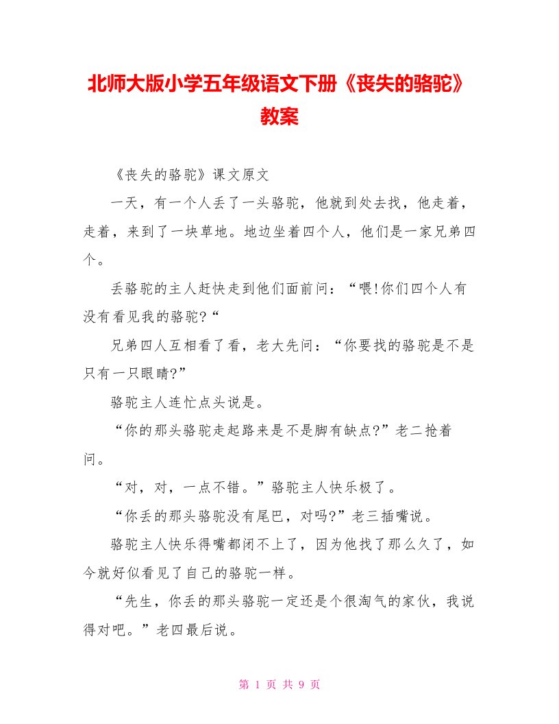 北师大版小学五年级语文下册《丢失的骆驼》教案