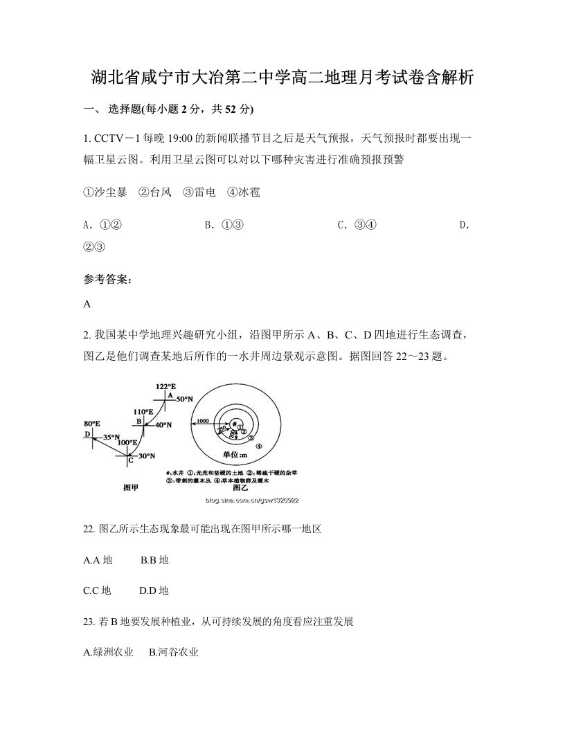 湖北省咸宁市大冶第二中学高二地理月考试卷含解析