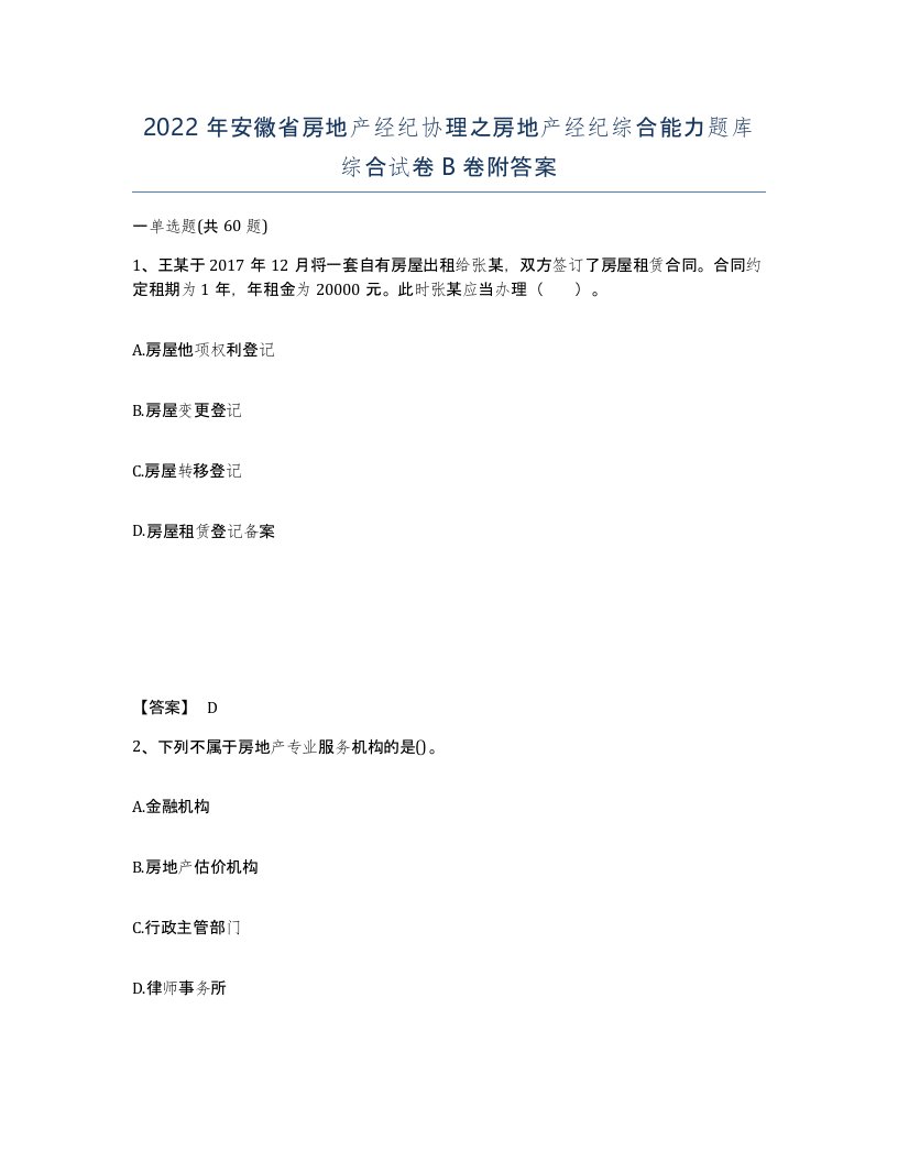 2022年安徽省房地产经纪协理之房地产经纪综合能力题库综合试卷卷附答案