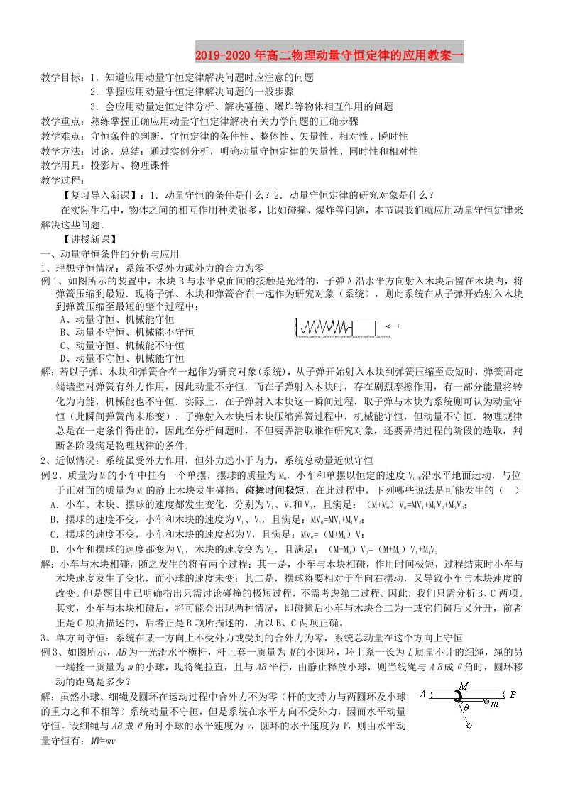 2019-2020年高二物理动量守恒定律的应用教案一