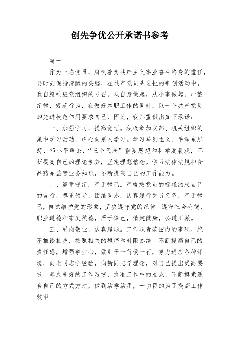 创先争优公开承诺书参考