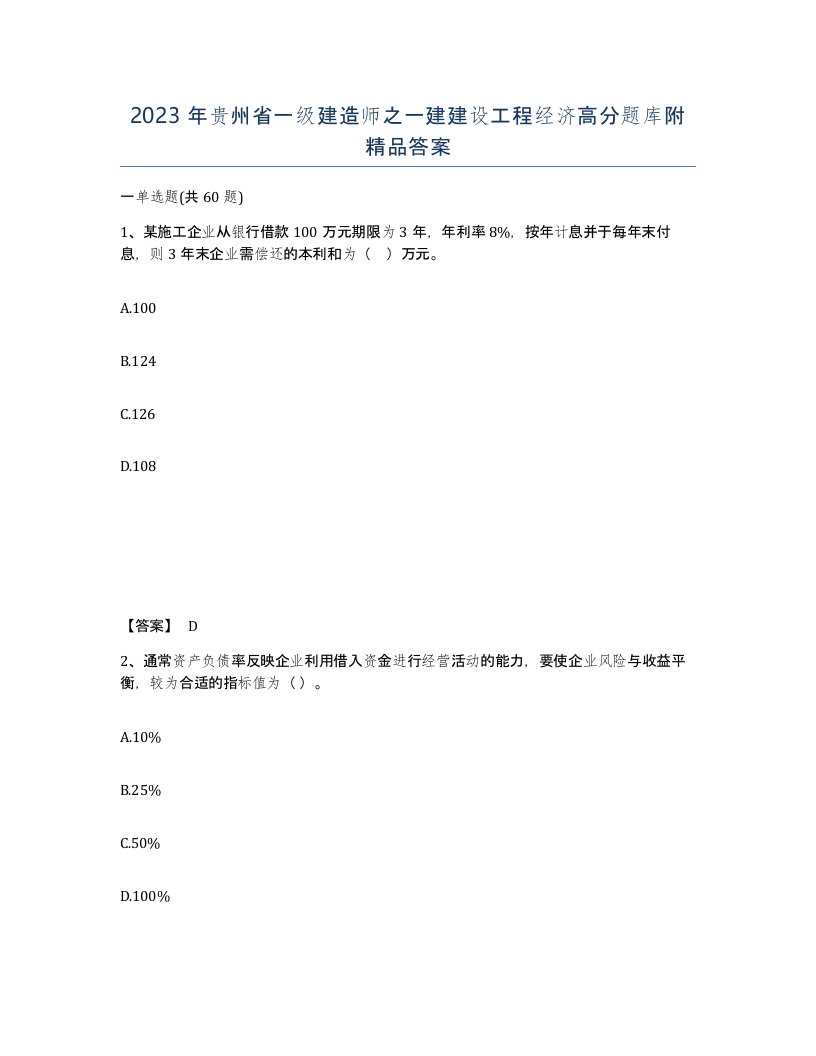 2023年贵州省一级建造师之一建建设工程经济高分题库附答案