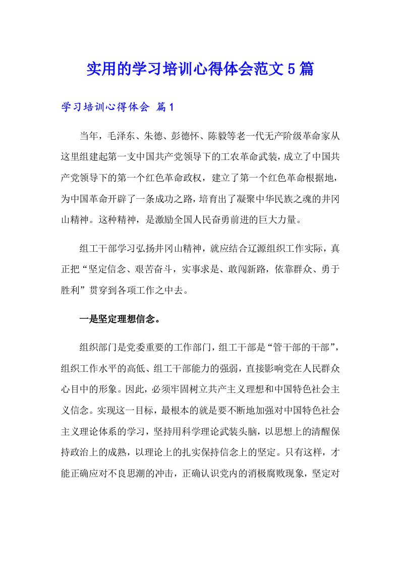 实用的学习培训心得体会范文5篇