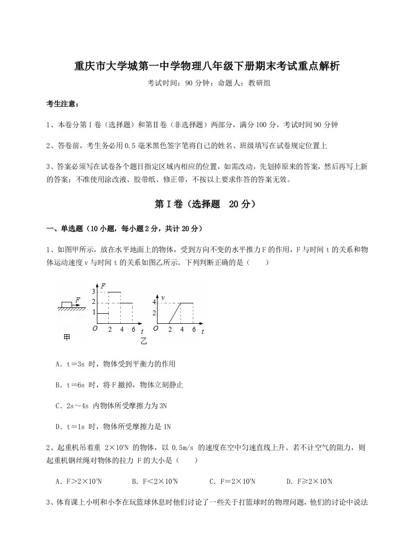 基础强化重庆市大学城第一中学物理八年级下册期末考试重点解析试卷（含答案详解版）