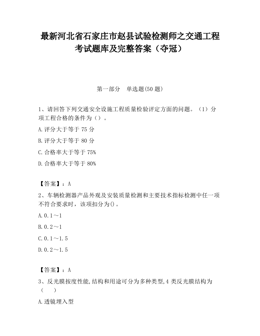 最新河北省石家庄市赵县试验检测师之交通工程考试题库及完整答案（夺冠）