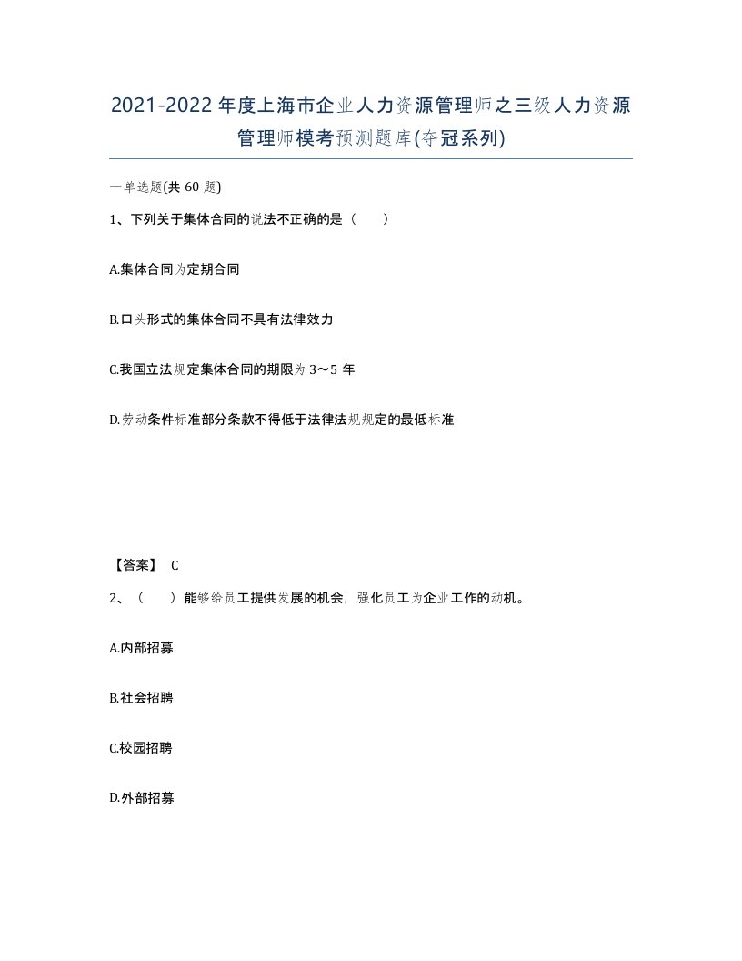 2021-2022年度上海市企业人力资源管理师之三级人力资源管理师模考预测题库夺冠系列