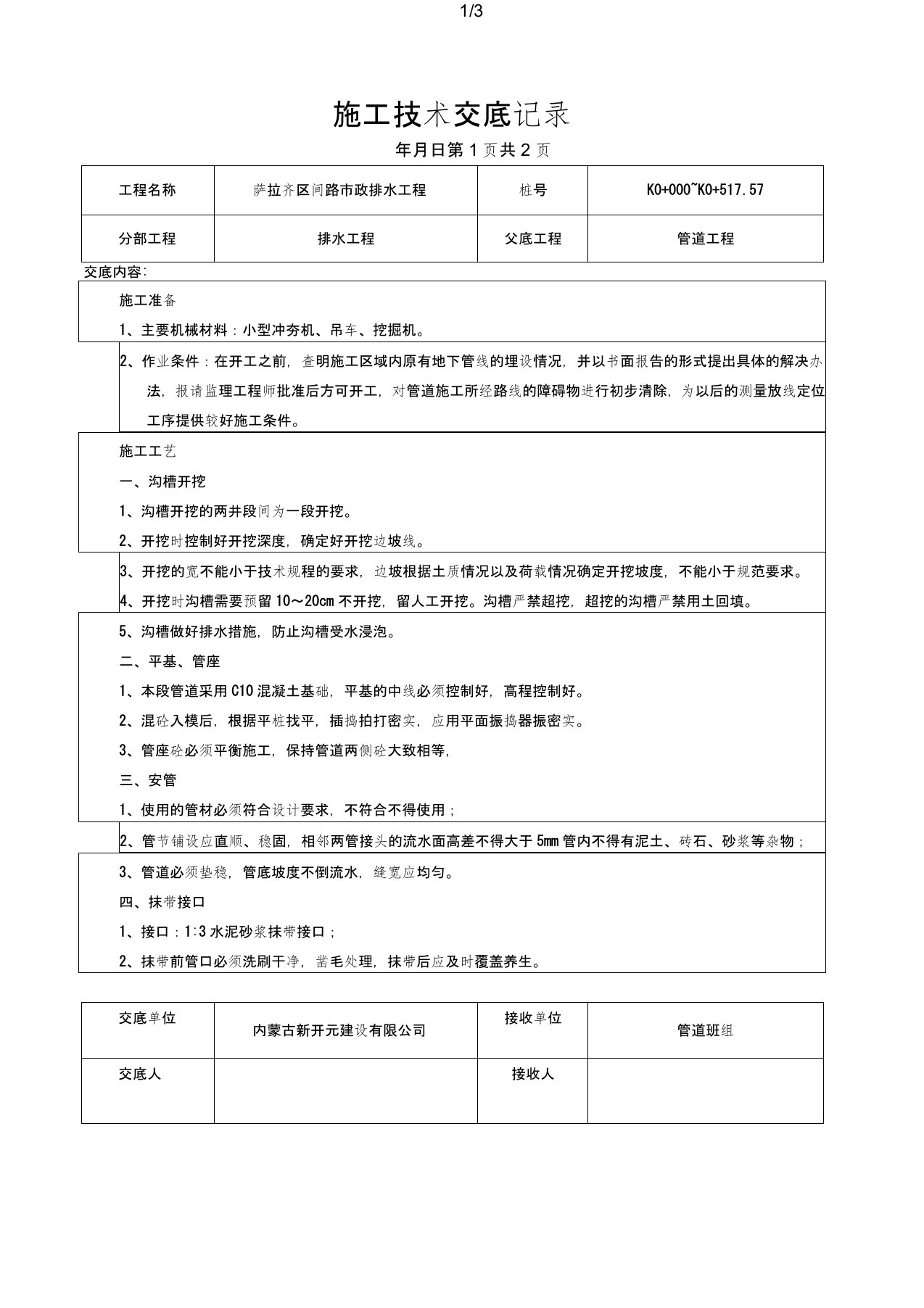 市政排水工程施工技术交底