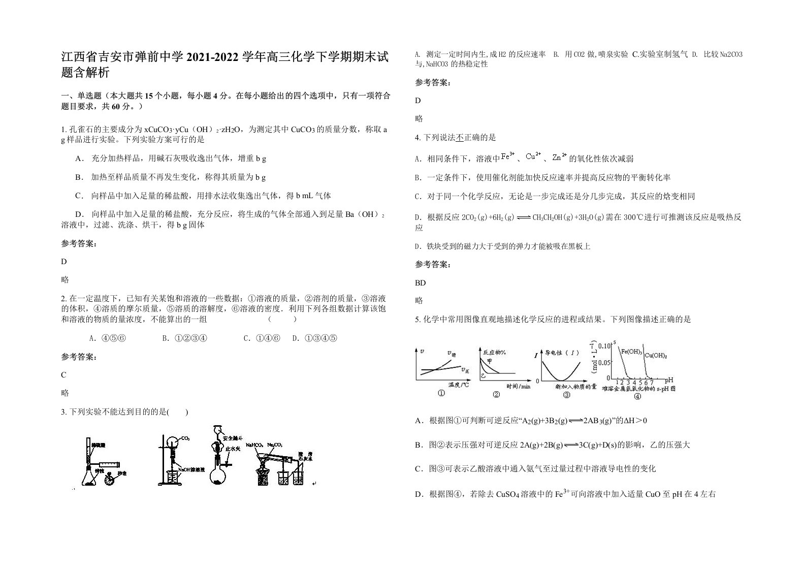 江西省吉安市弹前中学2021-2022学年高三化学下学期期末试题含解析