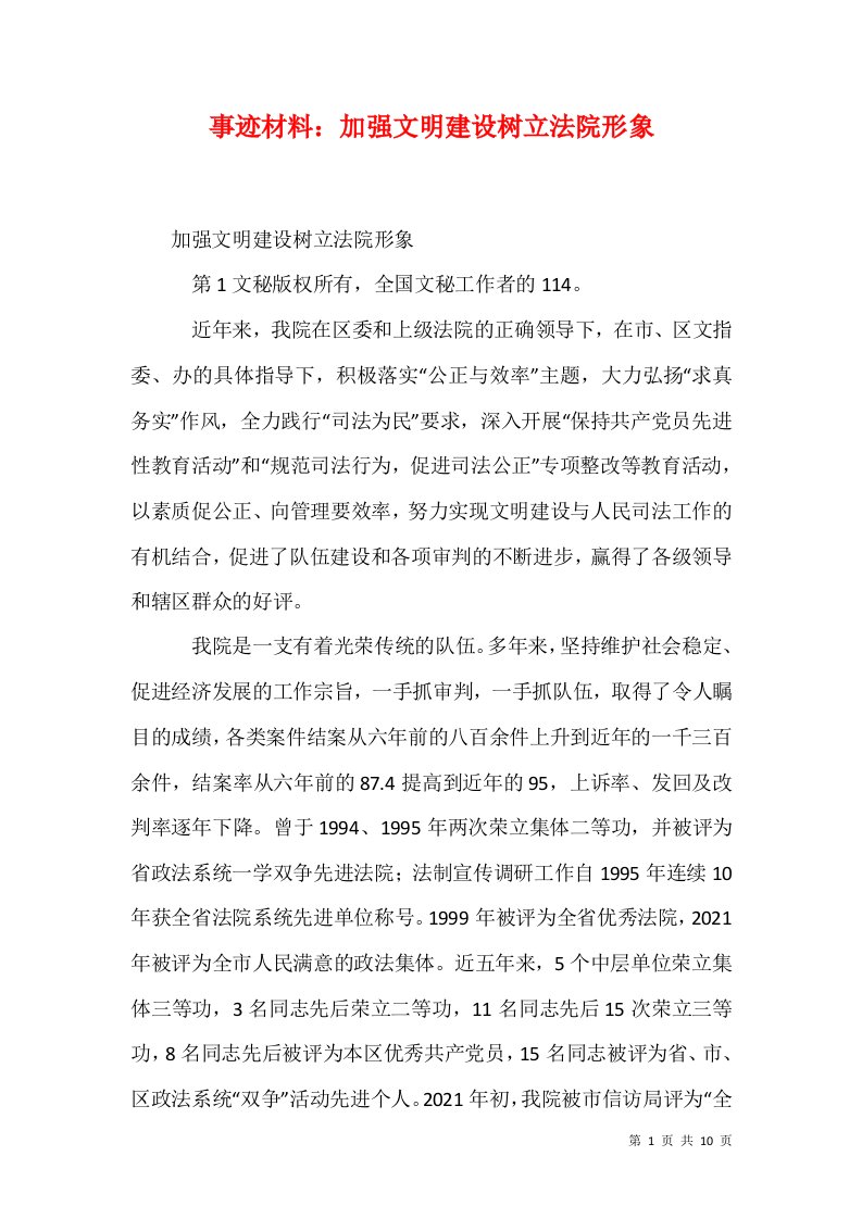 精选事迹材料加强文明建设树立法院形象