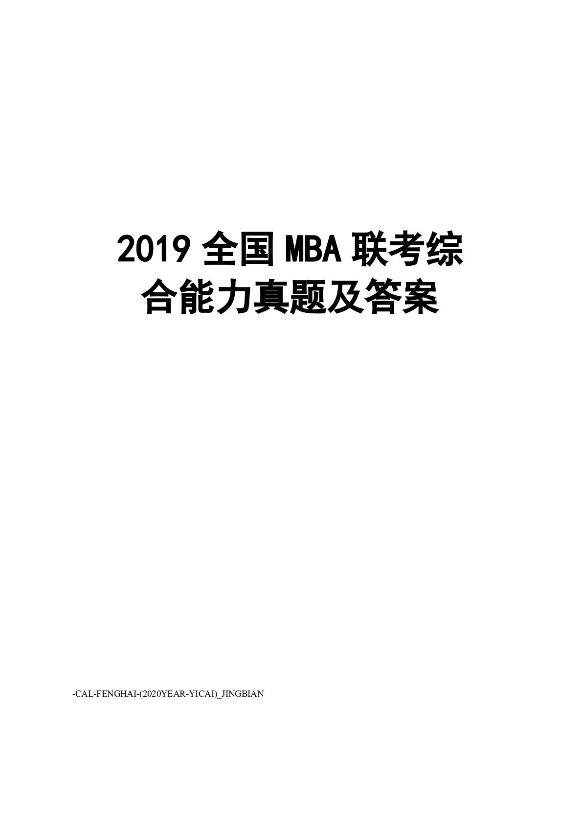 2019全国MBA联考综合能力真题及答案