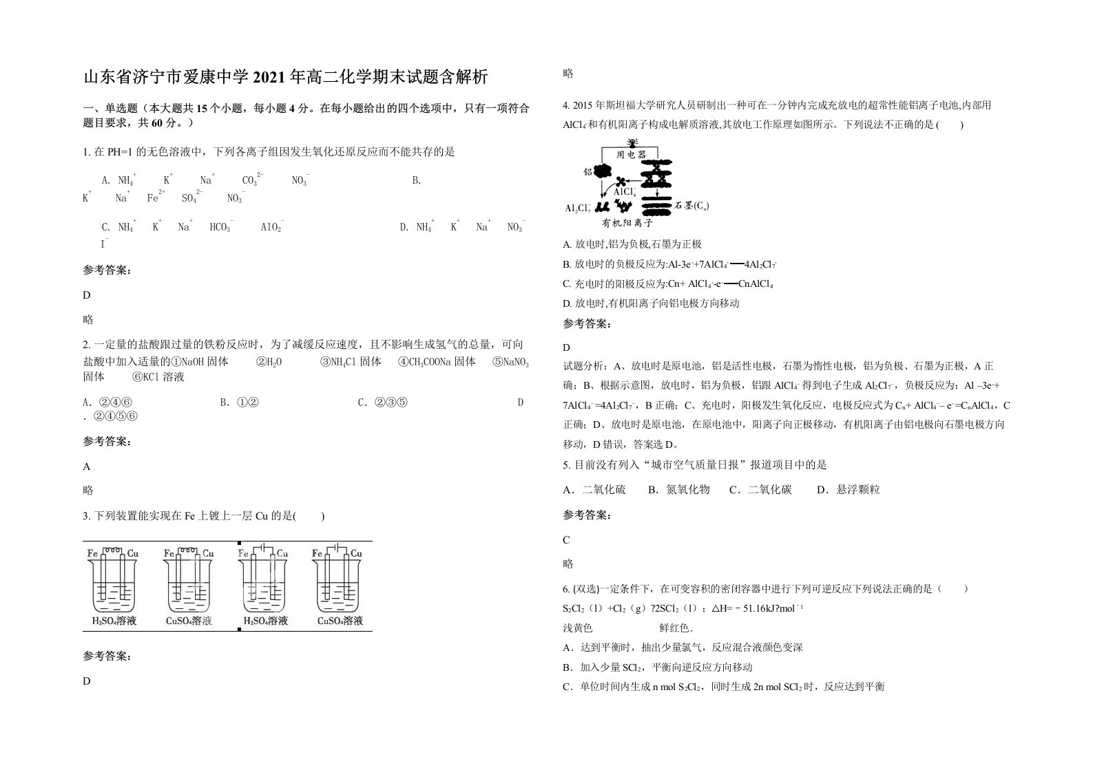 山东省济宁市爱康中学2021年高二化学期末试题含解析