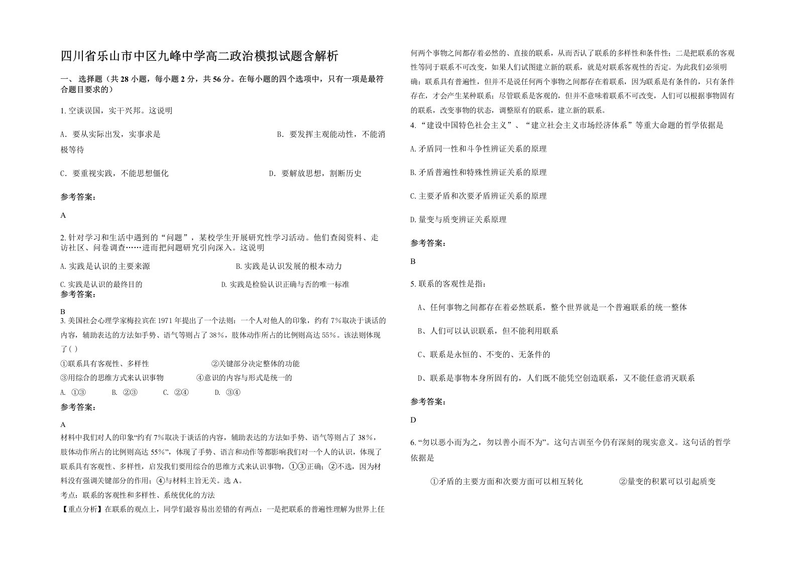 四川省乐山市中区九峰中学高二政治模拟试题含解析