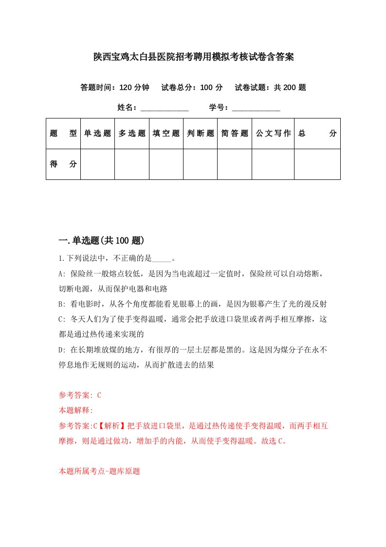 陕西宝鸡太白县医院招考聘用模拟考核试卷含答案2