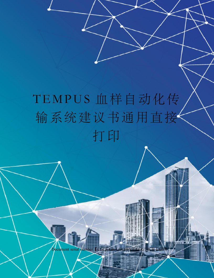 TEMPUS血样自动化传输系统建议书通用直接打印