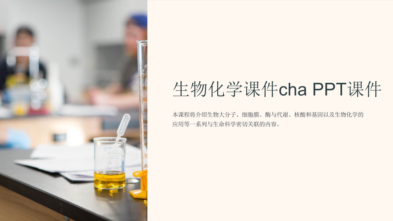 《生物化学课件cha》课件