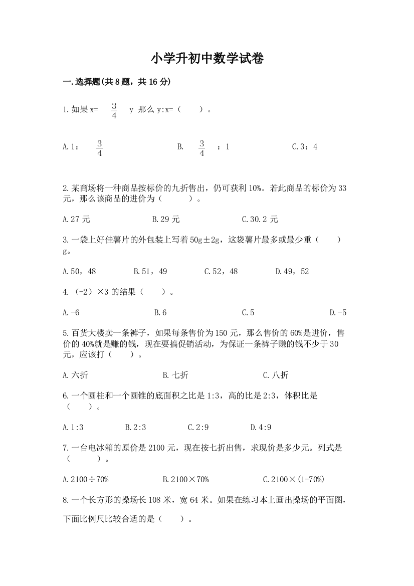 小学升初中数学试卷有答案解析