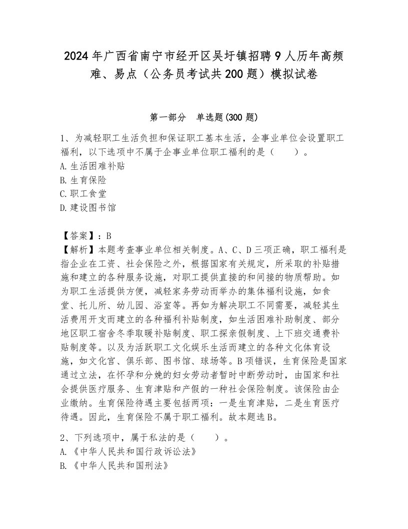 2024年广西省南宁市经开区吴圩镇招聘9人历年高频难、易点（公务员考试共200题）模拟试卷有解析答案