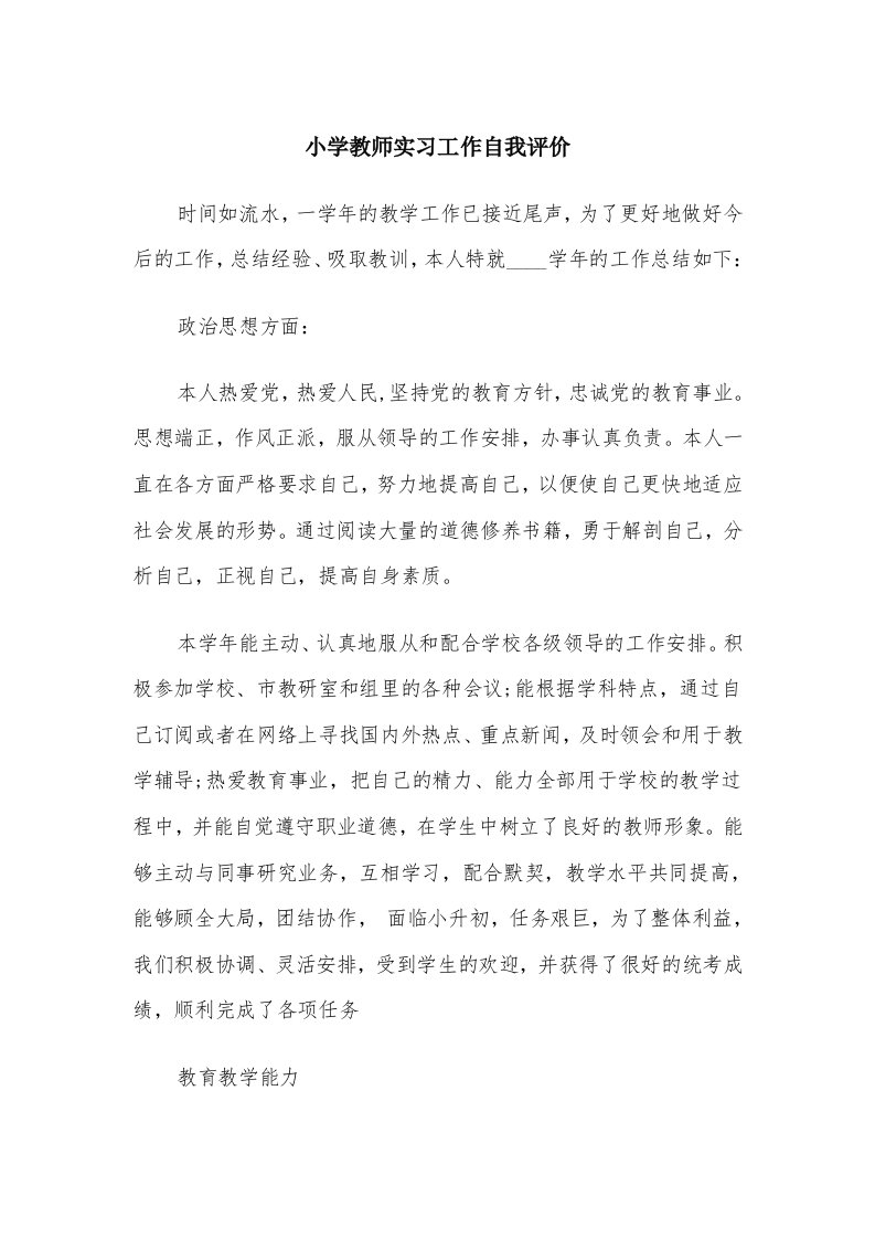 小学教师实习工作自我评价