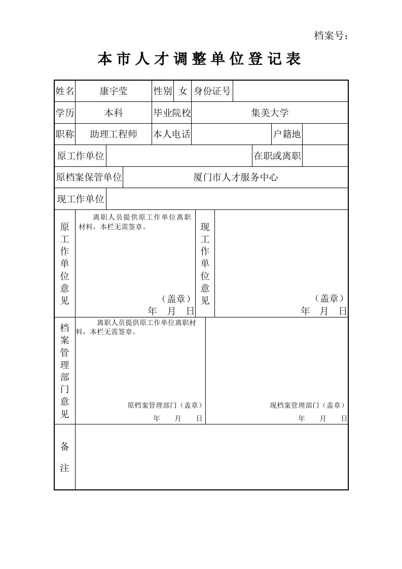 本市人才调整单位登记表