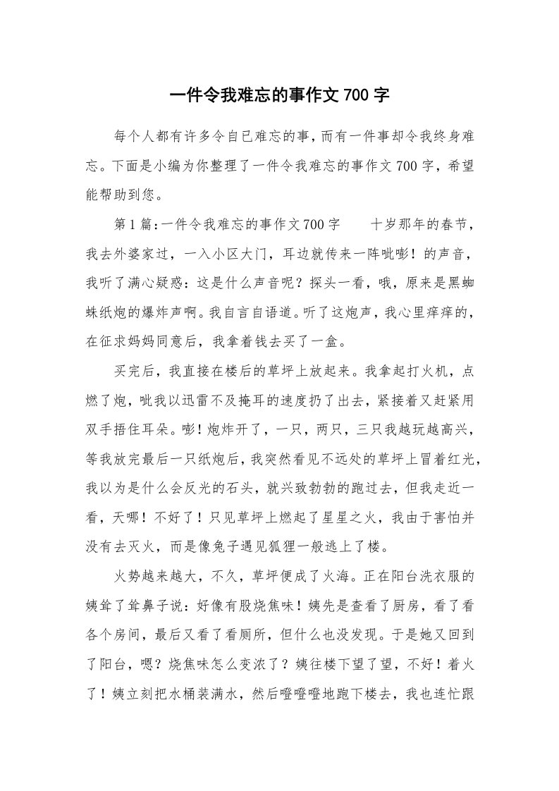 一件令我难忘的事作文700字