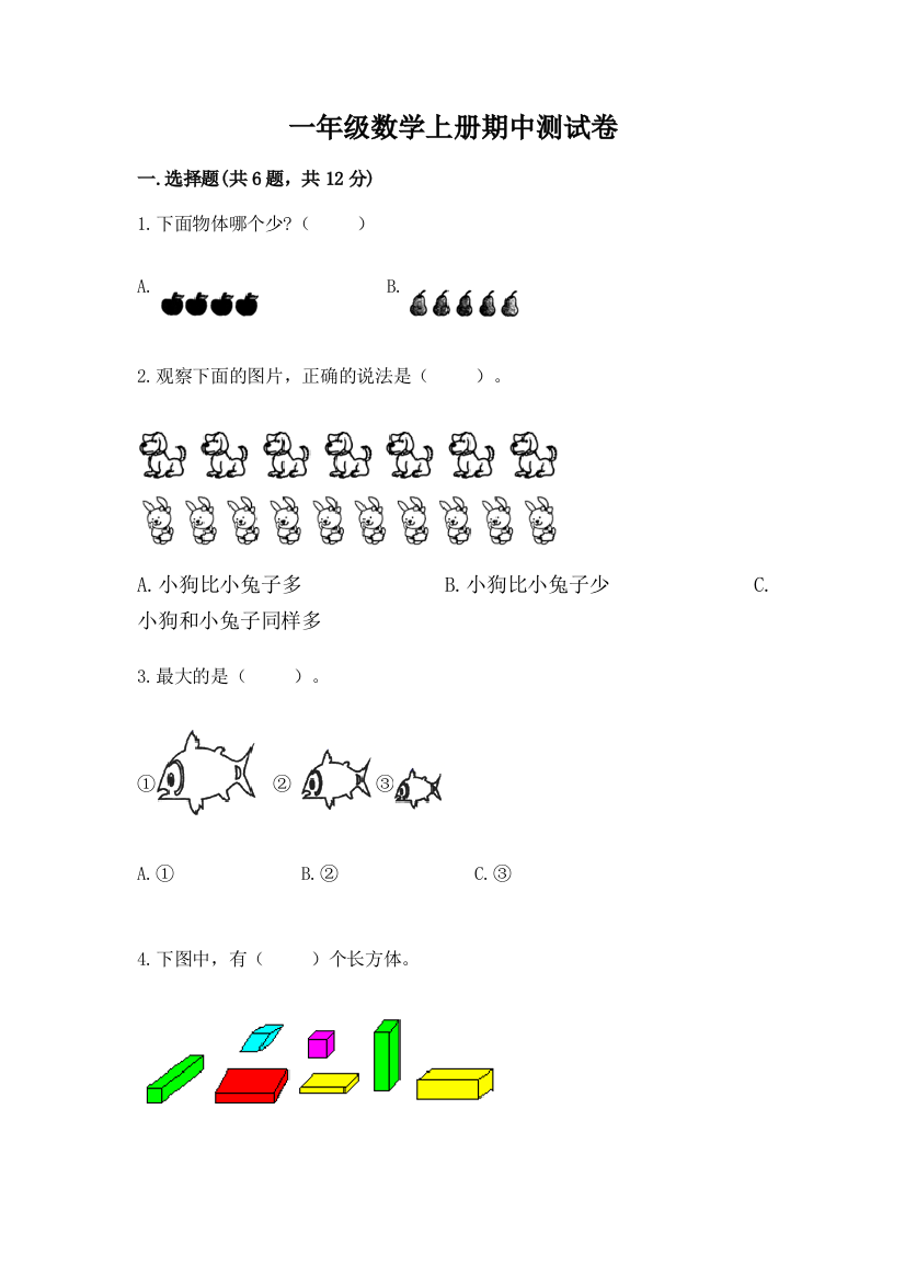 一年级数学上册期中测试卷【精华版】