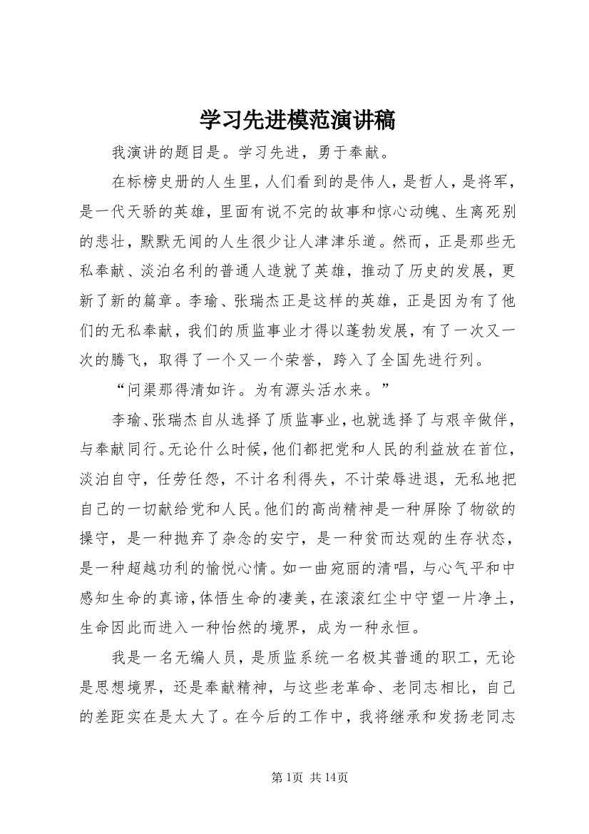 学习先进模范演讲稿