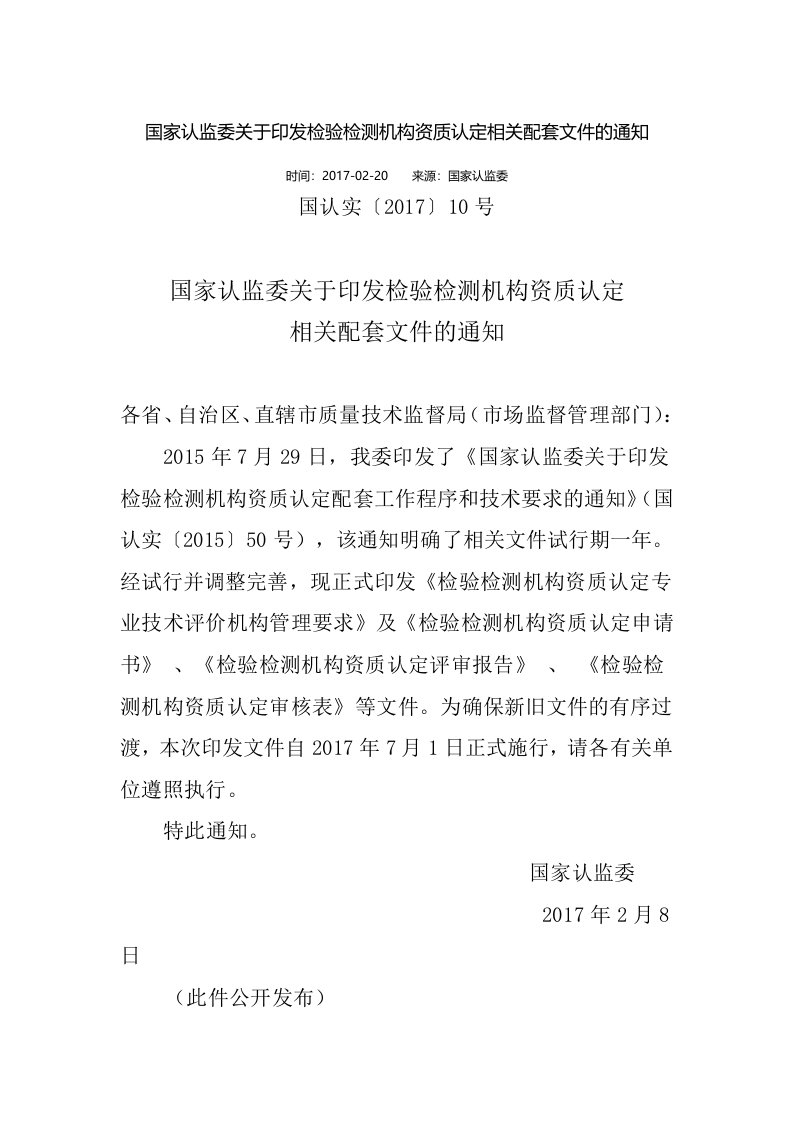 国家认监委关于印发检验检测机构资质认定相关配套文件的通知