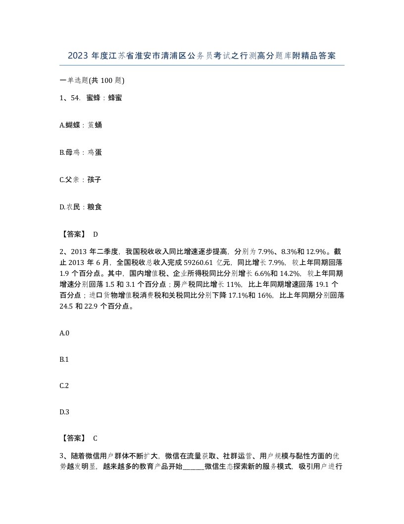 2023年度江苏省淮安市清浦区公务员考试之行测高分题库附答案