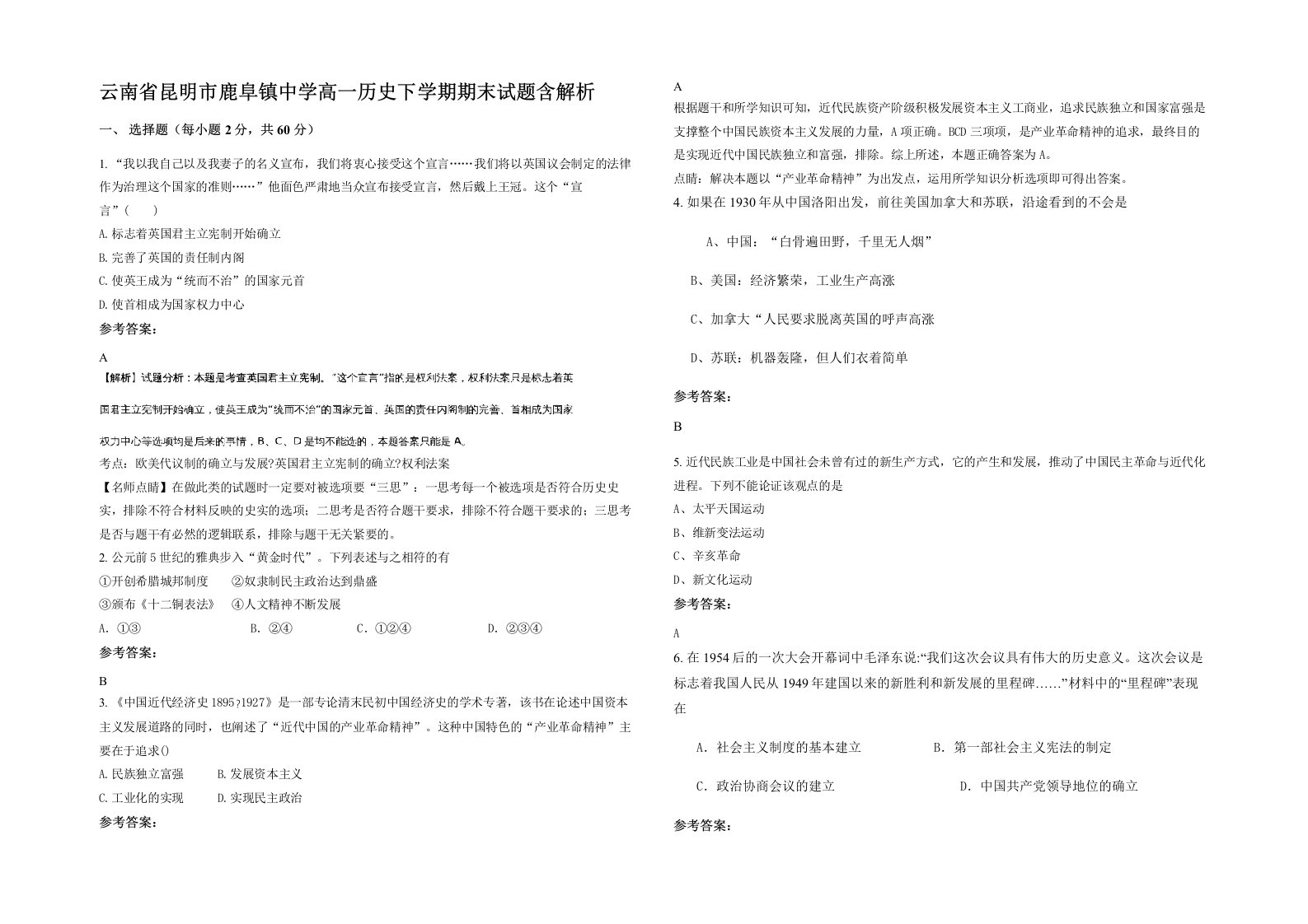 云南省昆明市鹿阜镇中学高一历史下学期期末试题含解析