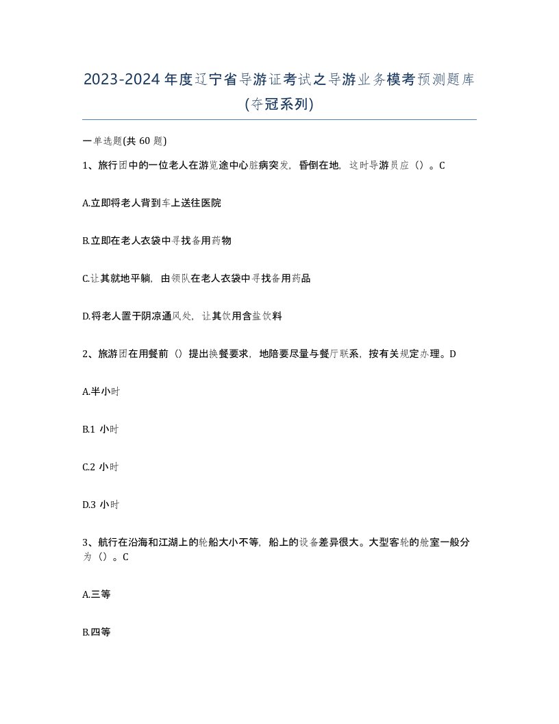 2023-2024年度辽宁省导游证考试之导游业务模考预测题库夺冠系列