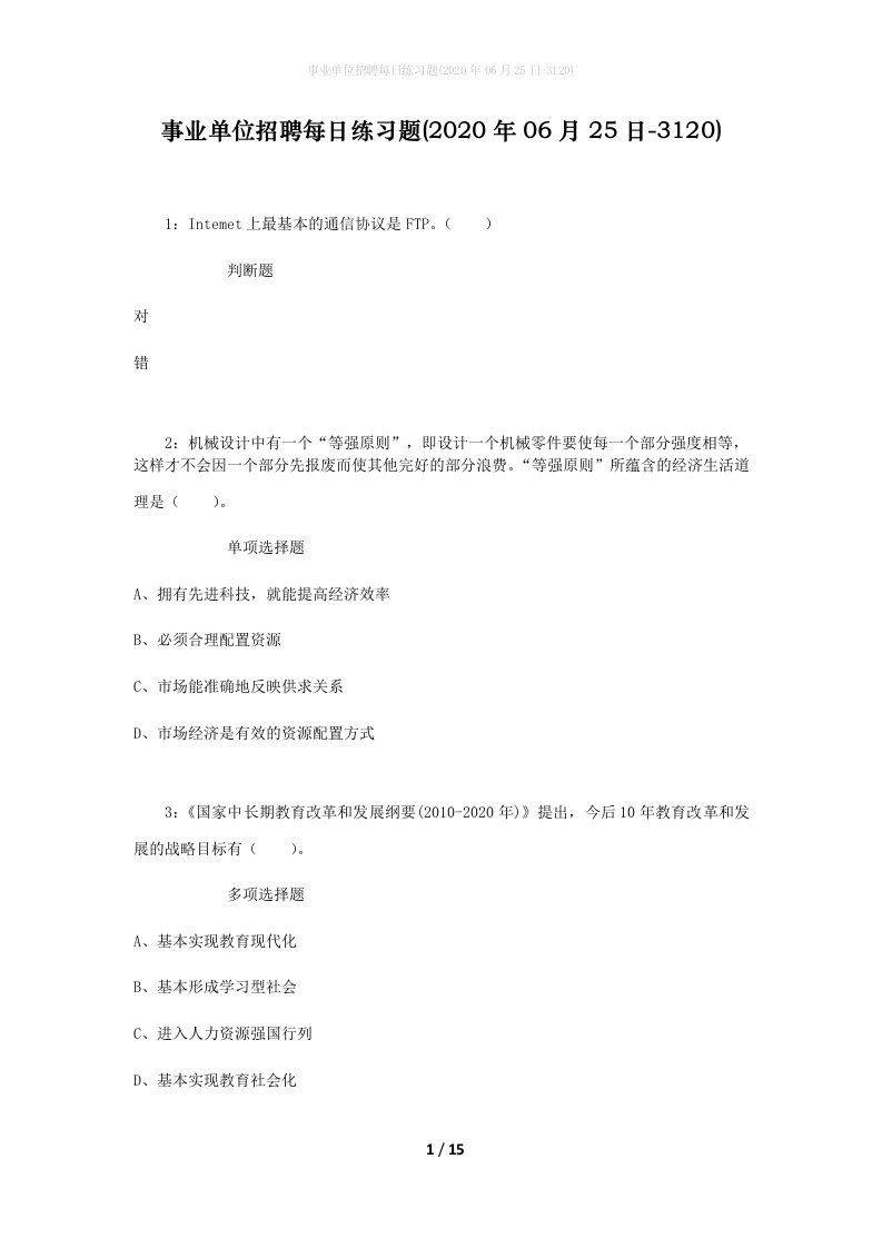 事业单位招聘每日练习题2020年06月25日-3120