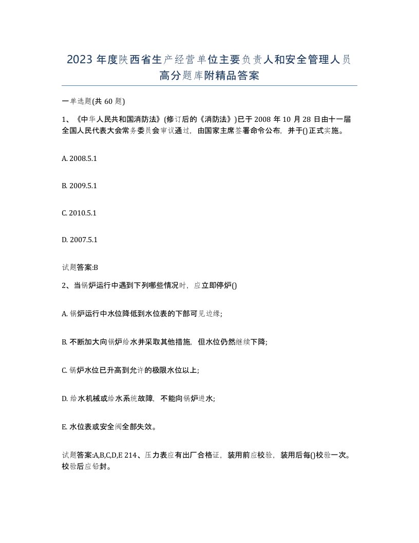 2023年度陕西省生产经营单位主要负责人和安全管理人员高分题库附答案