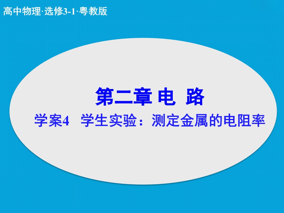 测定金属的电阻率课件