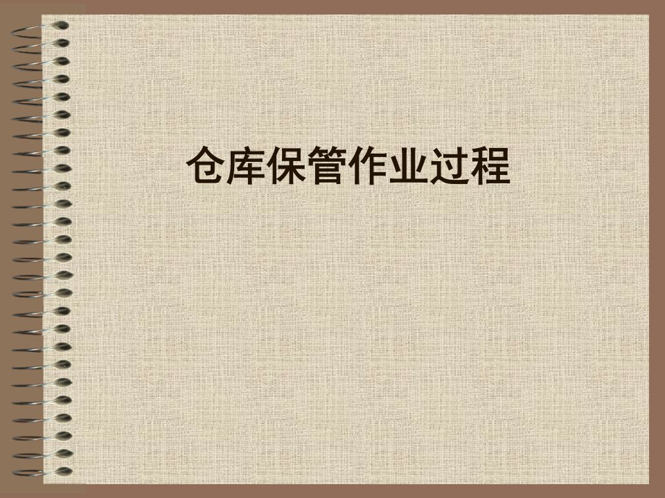 仓库保管作业过程及库存管理(ppt33页)