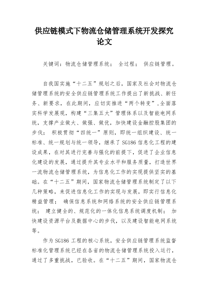 供应链模式下物流仓储管理系统开发探究论文