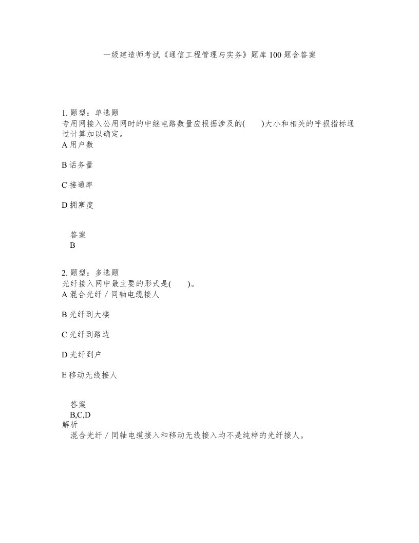 一级建造师考试通信工程管理与实务题库100题含答案测考167版