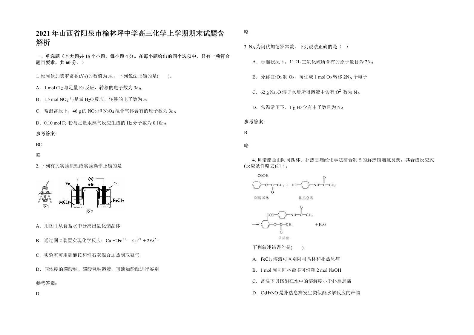 2021年山西省阳泉市榆林坪中学高三化学上学期期末试题含解析