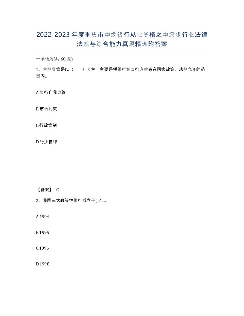 2022-2023年度重庆市中级银行从业资格之中级银行业法律法规与综合能力真题附答案