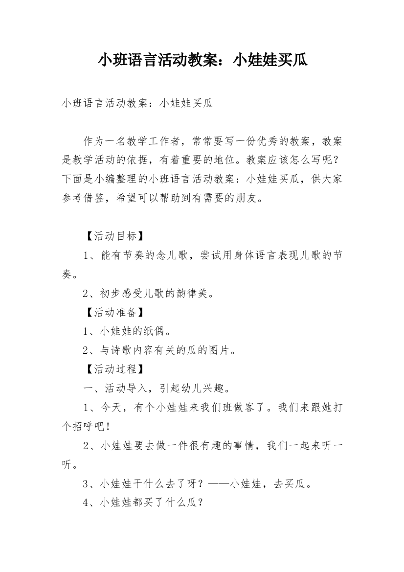 小班语言活动教案：小娃娃买瓜