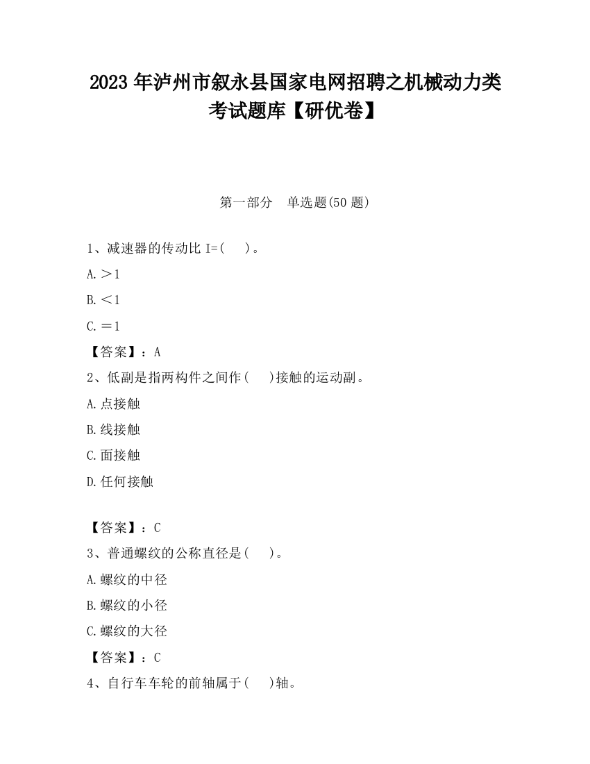 2023年泸州市叙永县国家电网招聘之机械动力类考试题库【研优卷】