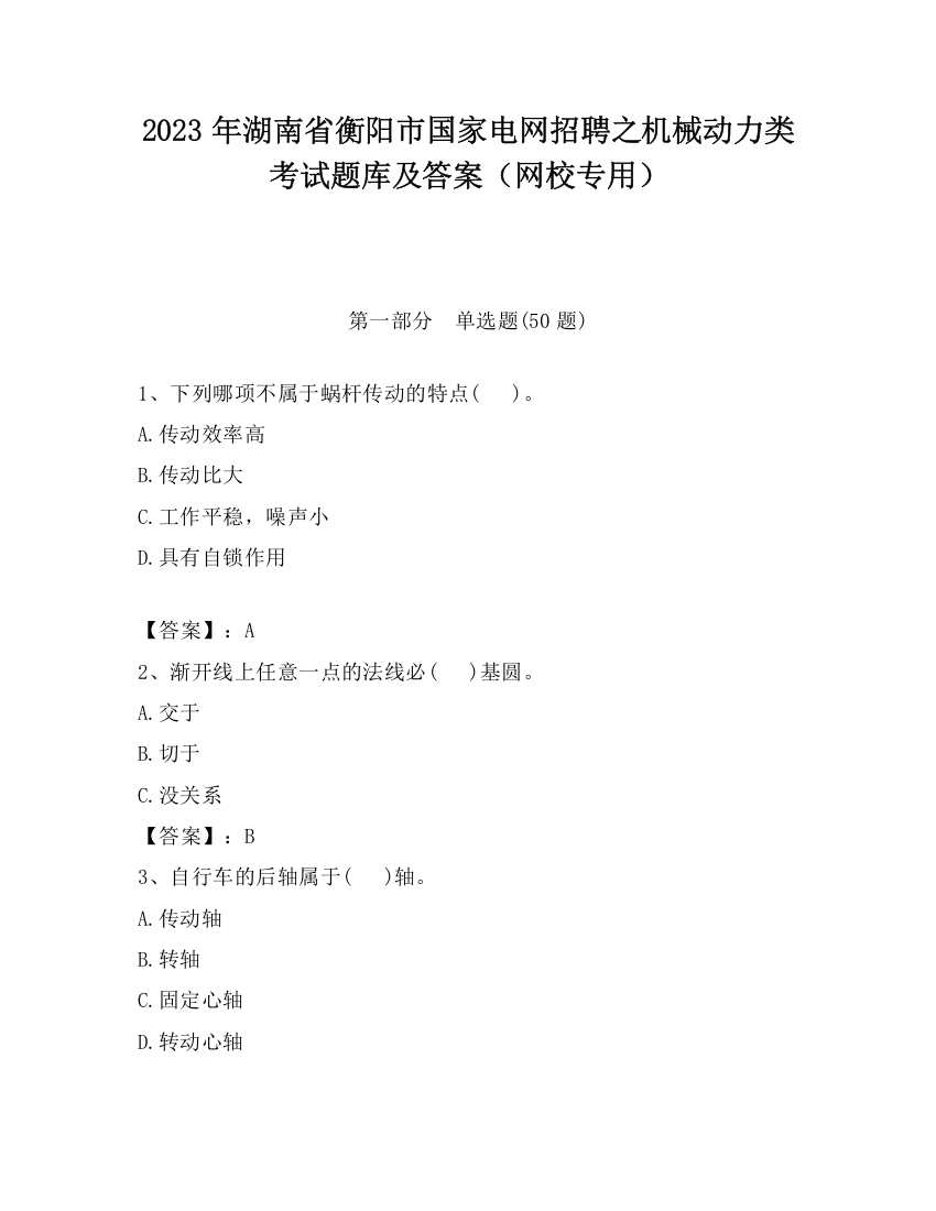 2023年湖南省衡阳市国家电网招聘之机械动力类考试题库及答案（网校专用）