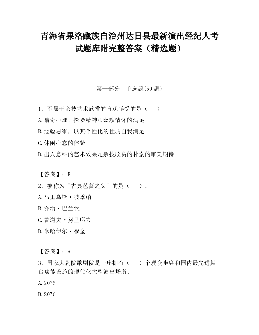 青海省果洛藏族自治州达日县最新演出经纪人考试题库附完整答案（精选题）