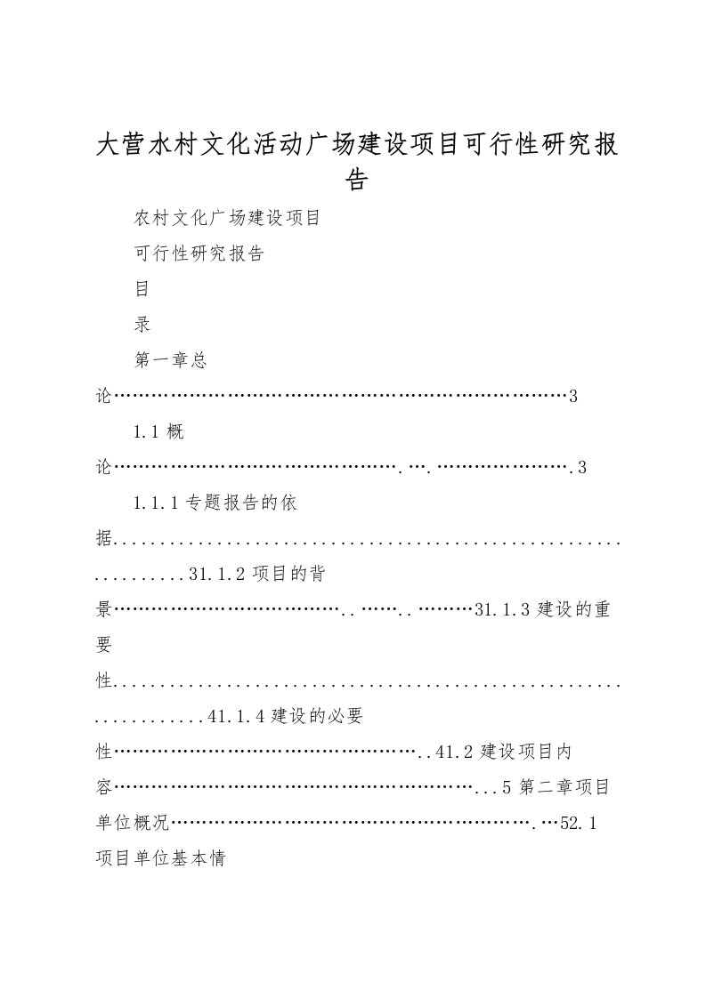 2022大营水村文化活动广场建设项目可行性研究报告