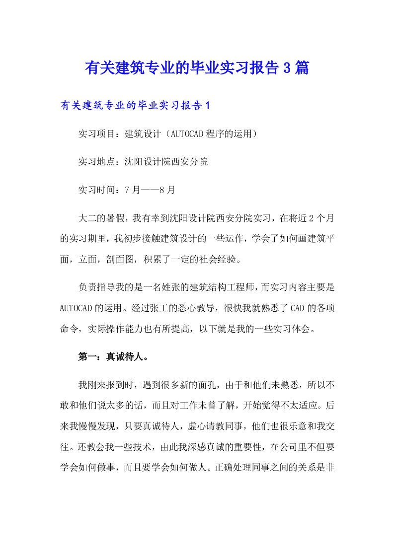 有关建筑专业的毕业实习报告3篇