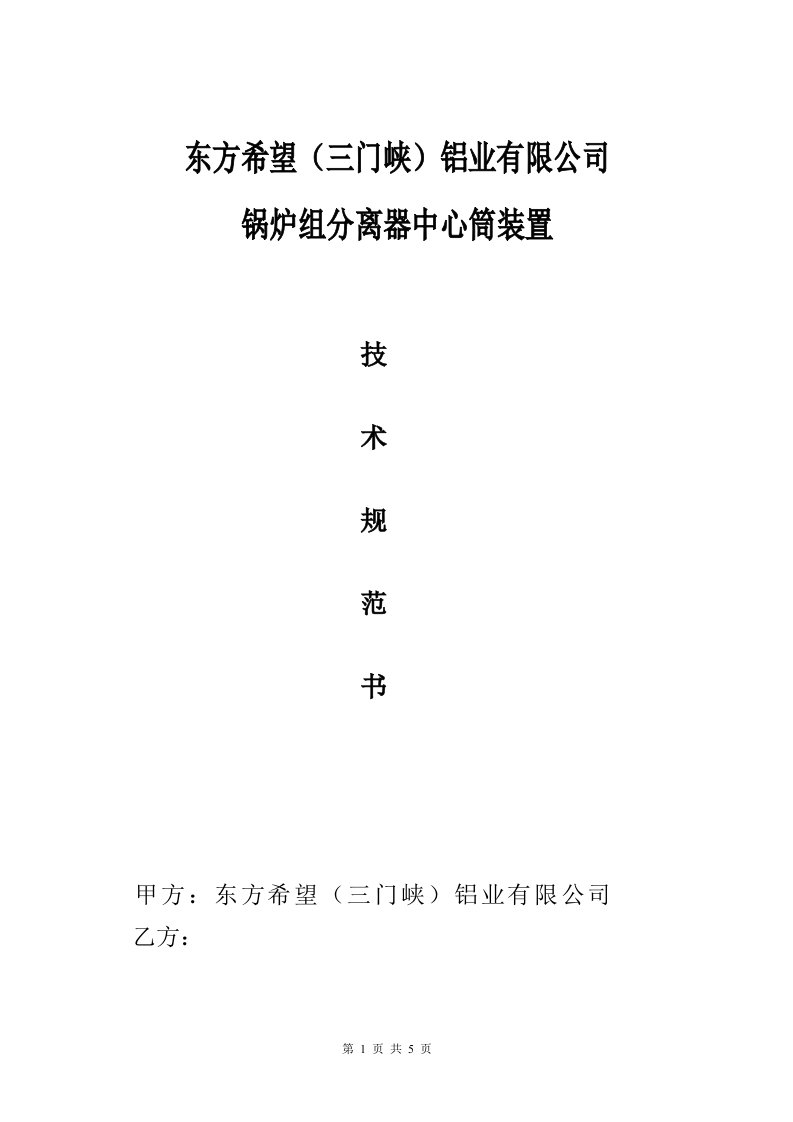 锅炉除尘器布袋技术协议-东方希望