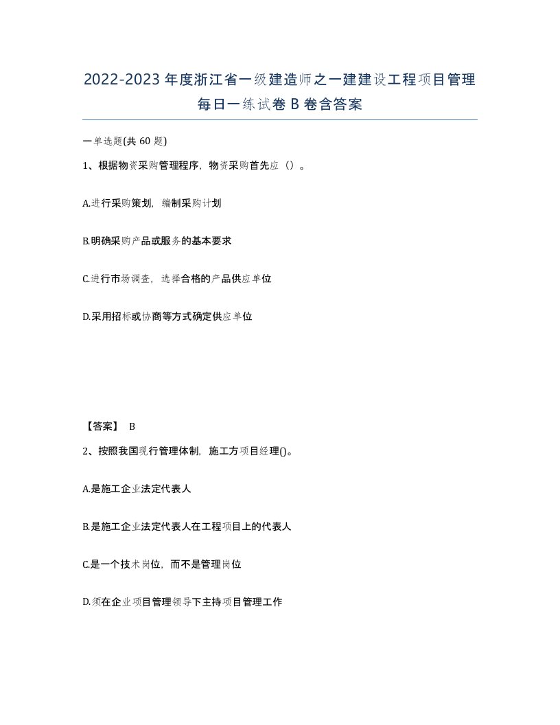 2022-2023年度浙江省一级建造师之一建建设工程项目管理每日一练试卷B卷含答案